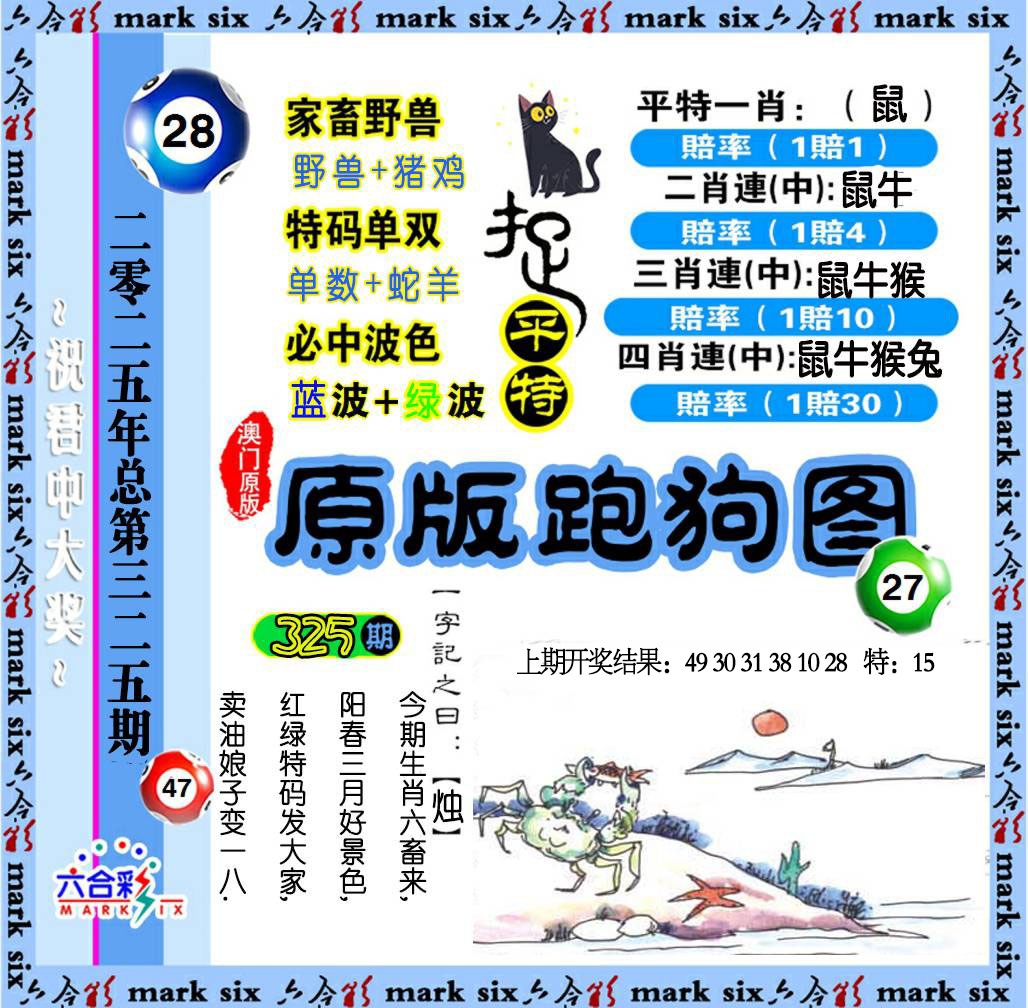 325期原版跑狗图[图]