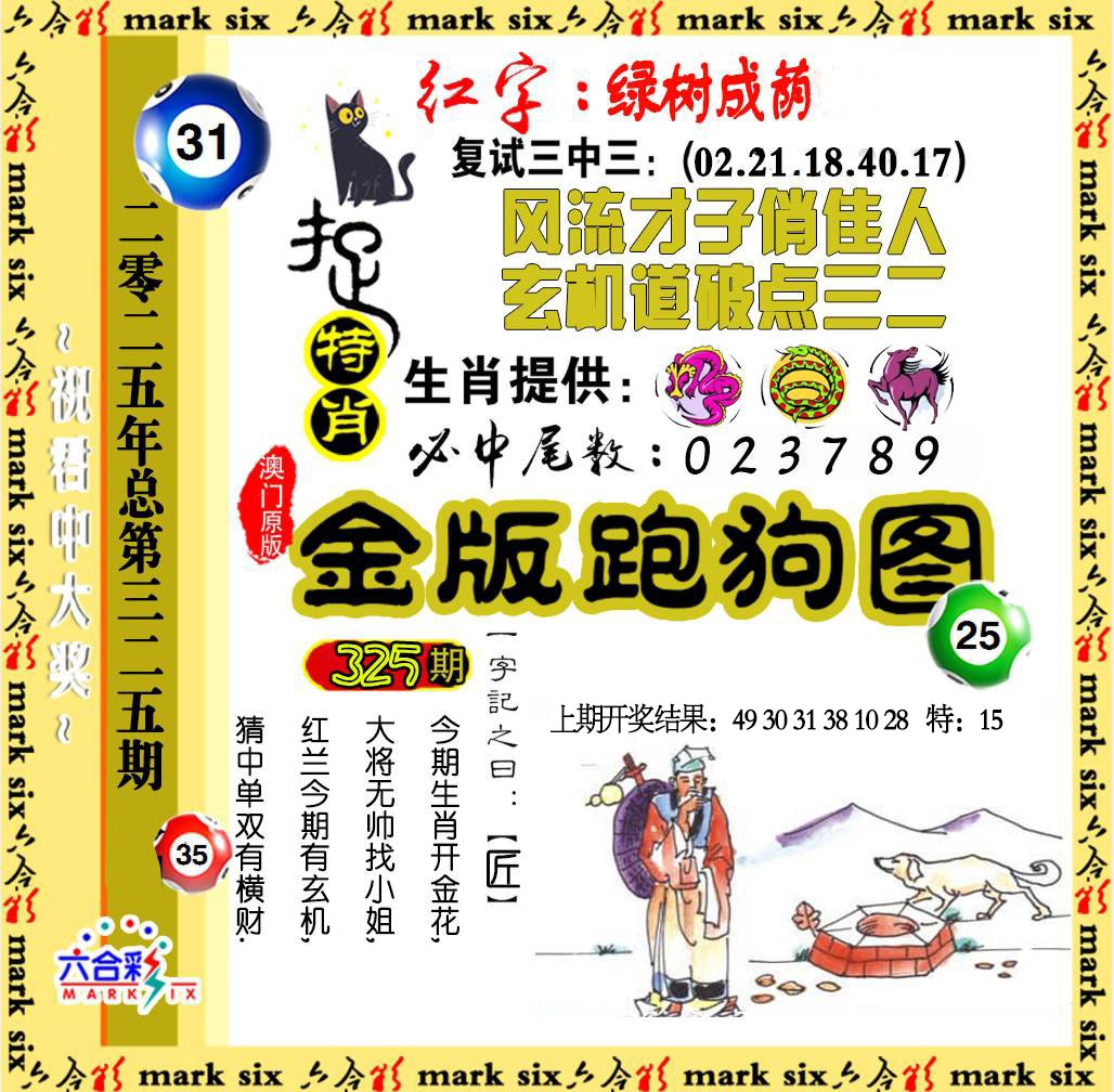 325期金版跑狗图[图]