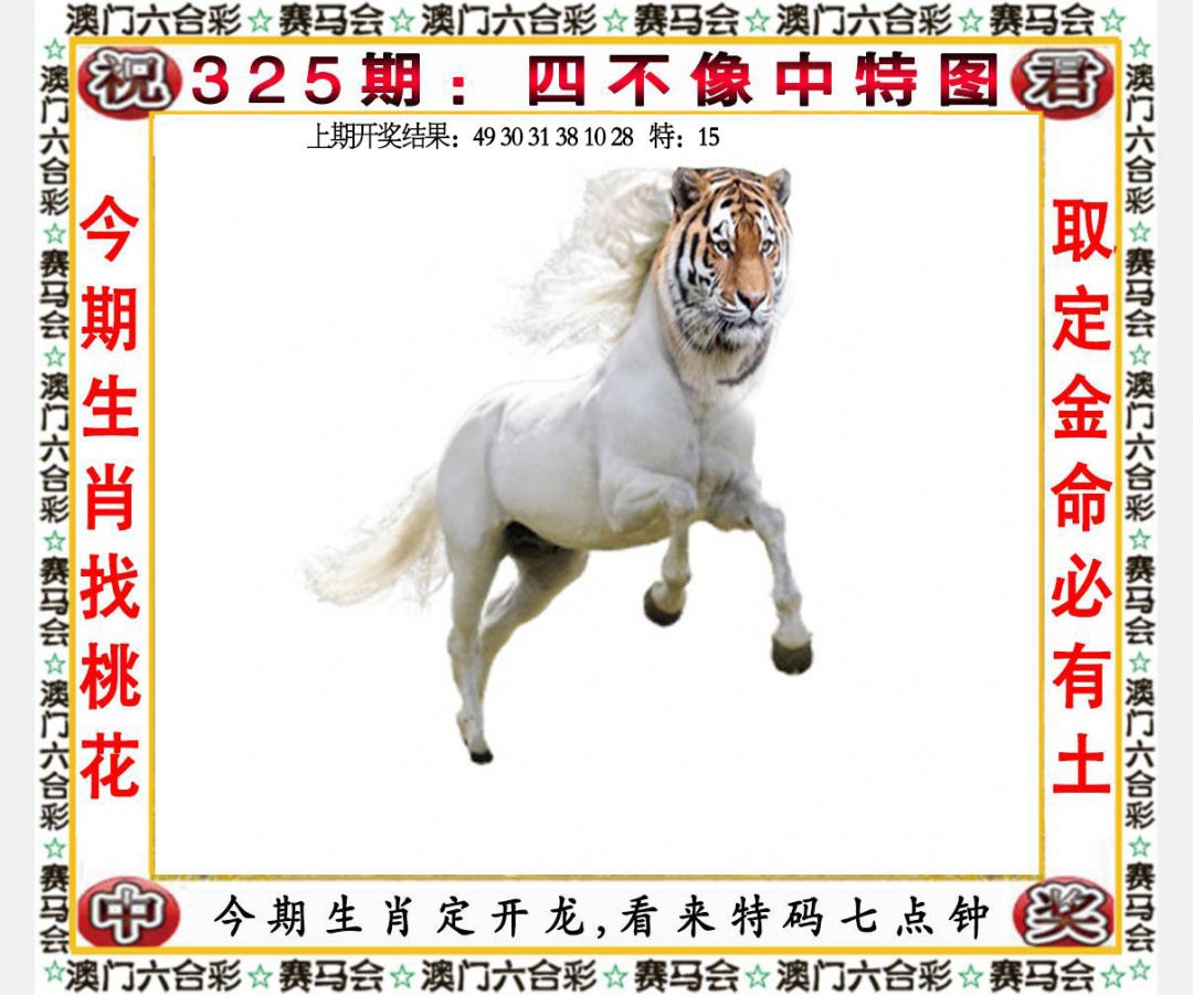 325期四不像中特图[图]
