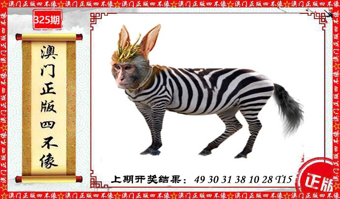 325期澳门另版四不像[图]