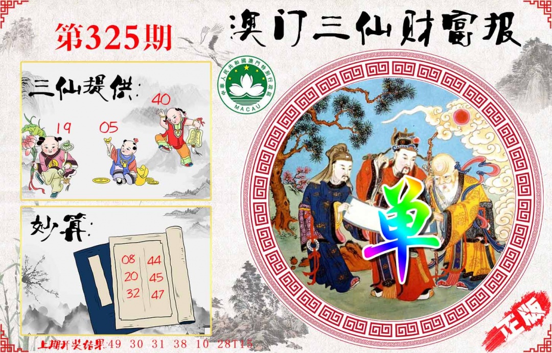 325期三仙财富报[图]