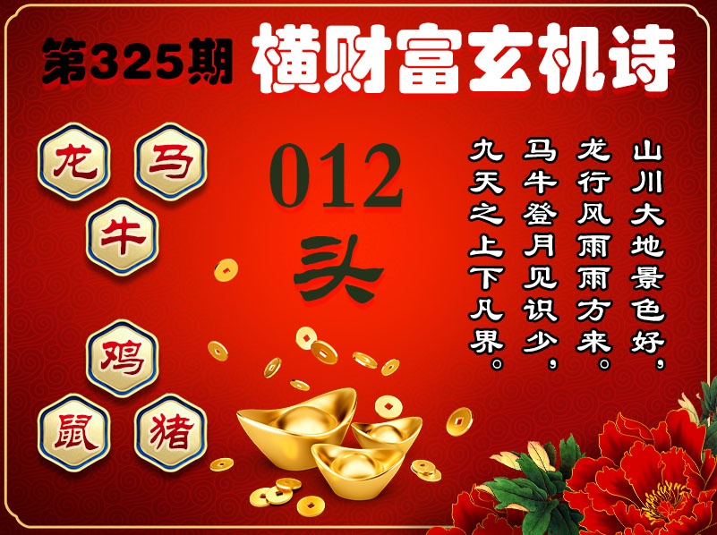 325期横财富玄机诗[图]